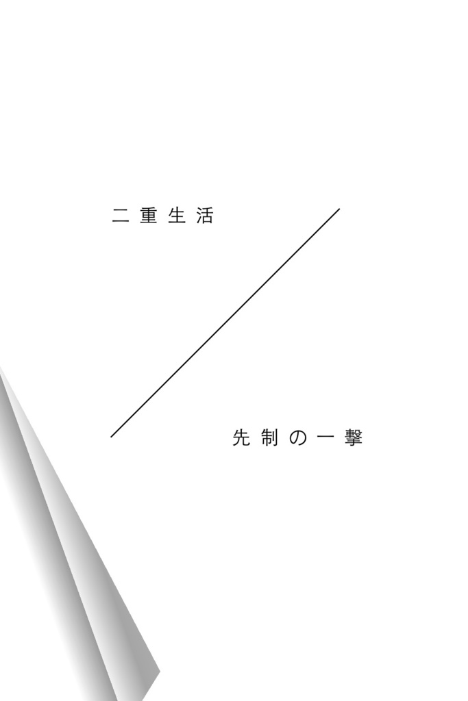 二重生活 / 先制の一撃