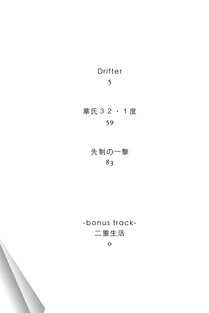 二重生活 / 先制の一撃