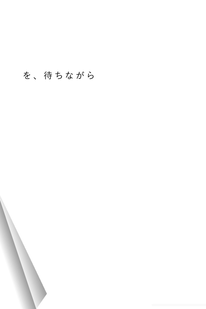 を、待ちながら