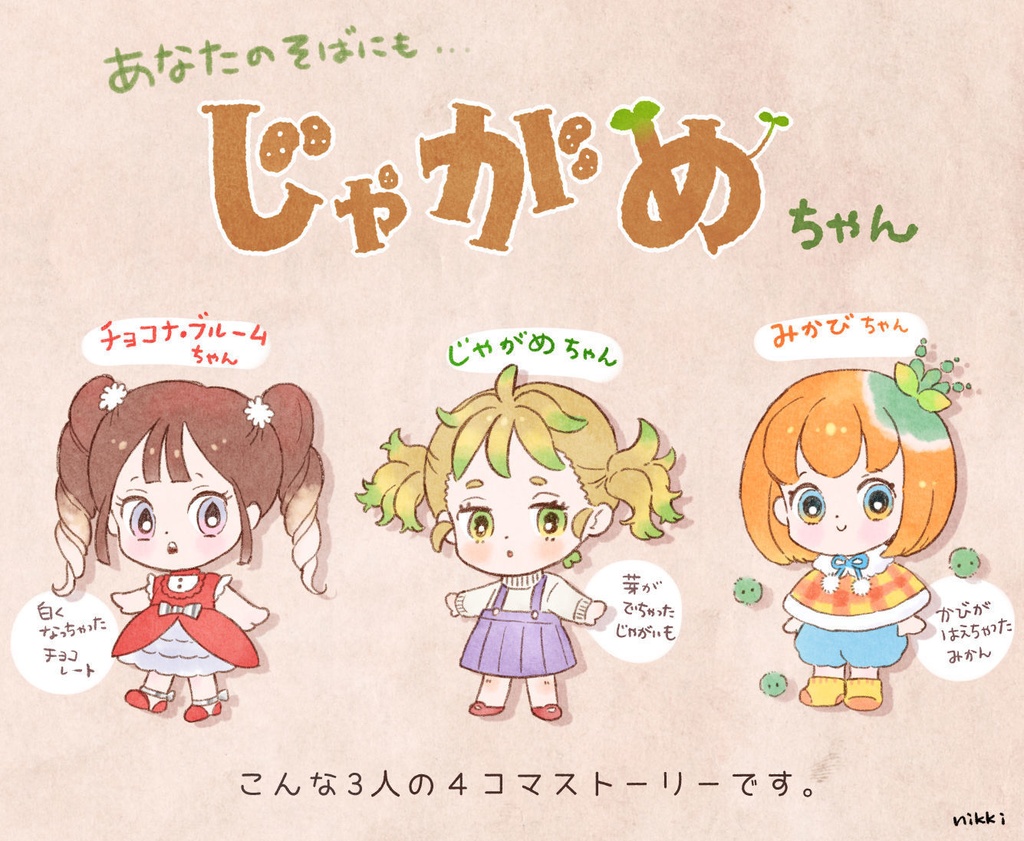 あなたのそばにも、じゃがめちゃん