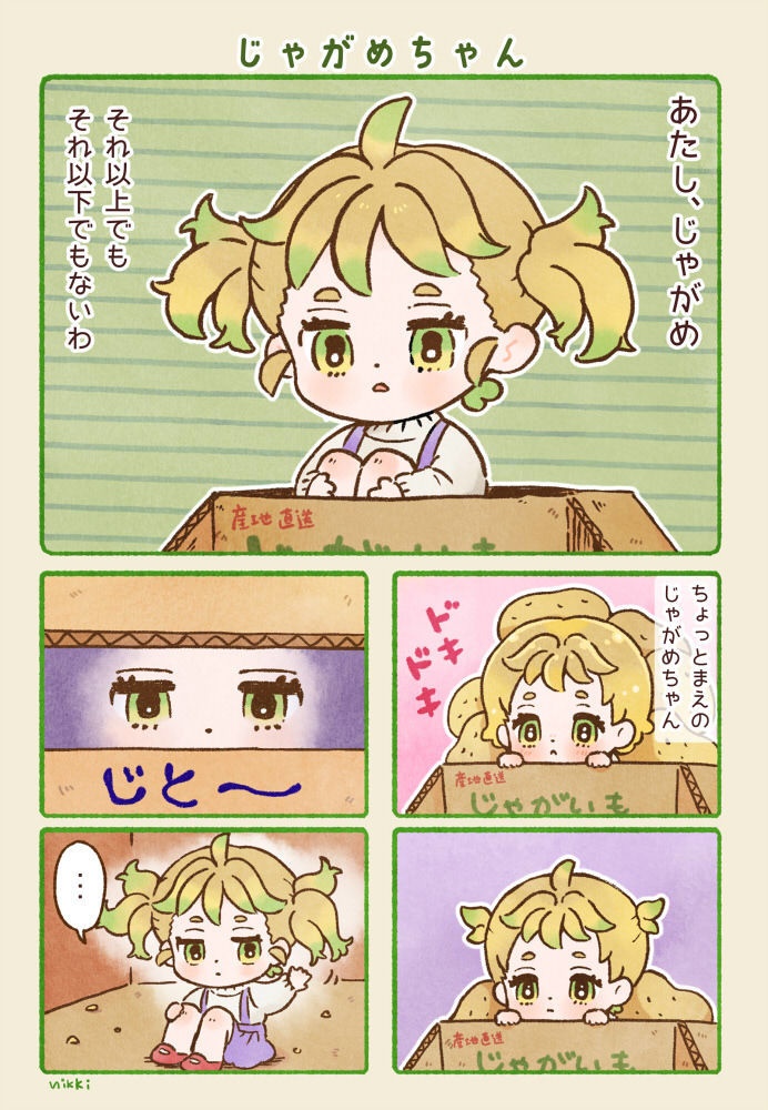 あなたのそばにも、じゃがめちゃん