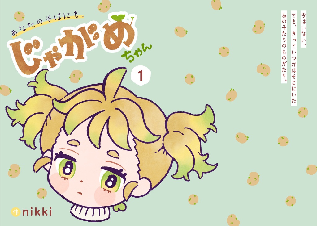 あなたのそばにも、じゃがめちゃん