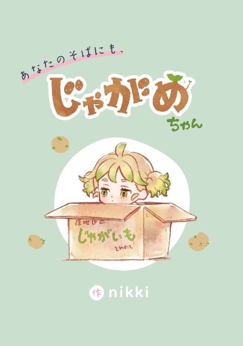 あなたのそばにも、じゃがめちゃん(2)