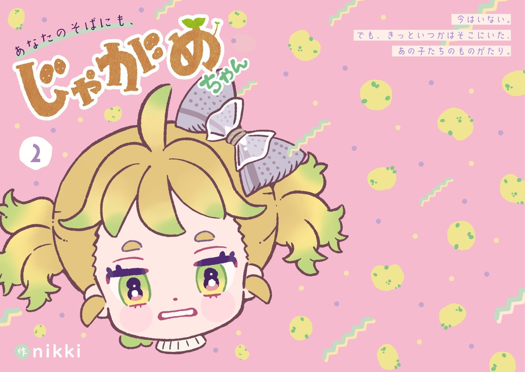 あなたのそばにも、じゃがめちゃん(2)