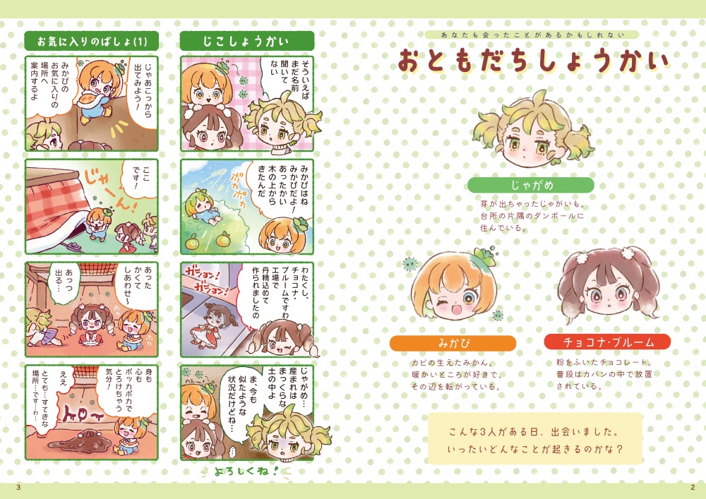 あなたのそばにも、じゃがめちゃん(2)