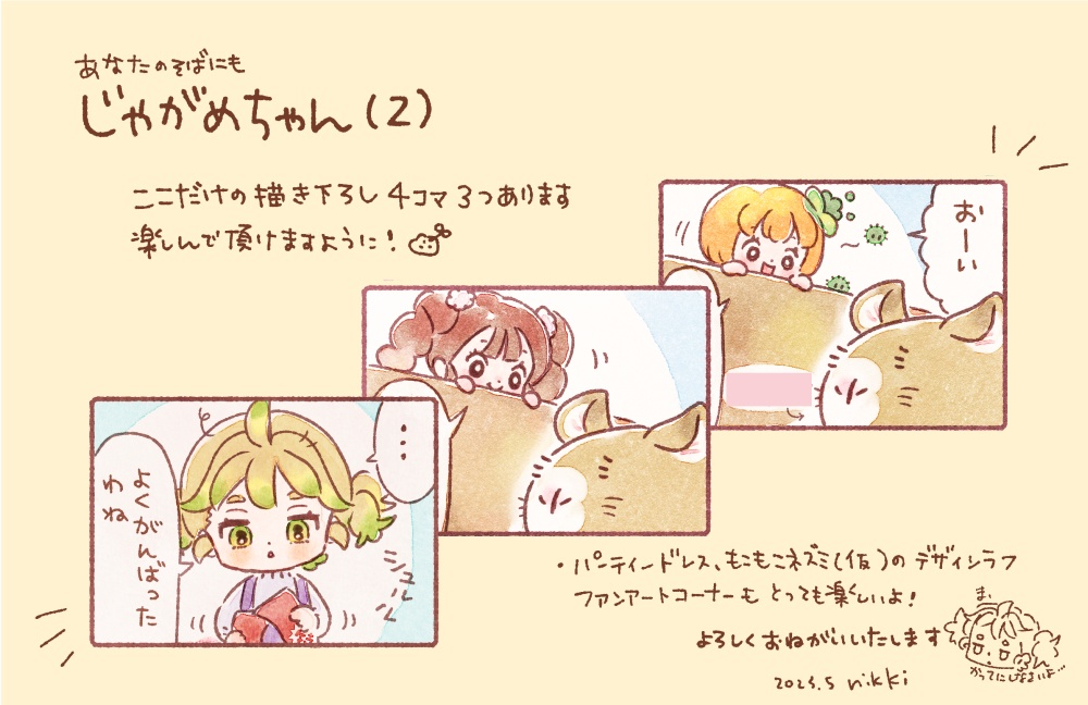 あなたのそばにも、じゃがめちゃん(2)