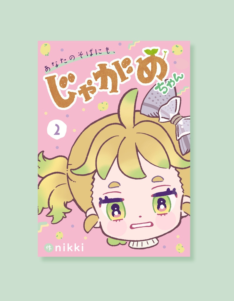 あなたのそばにも、じゃがめちゃん（２）