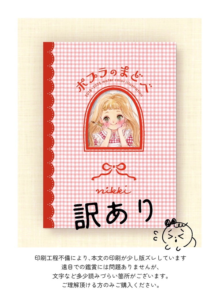 【訳あり】ポプラのまどべ（9月中のみの販売）