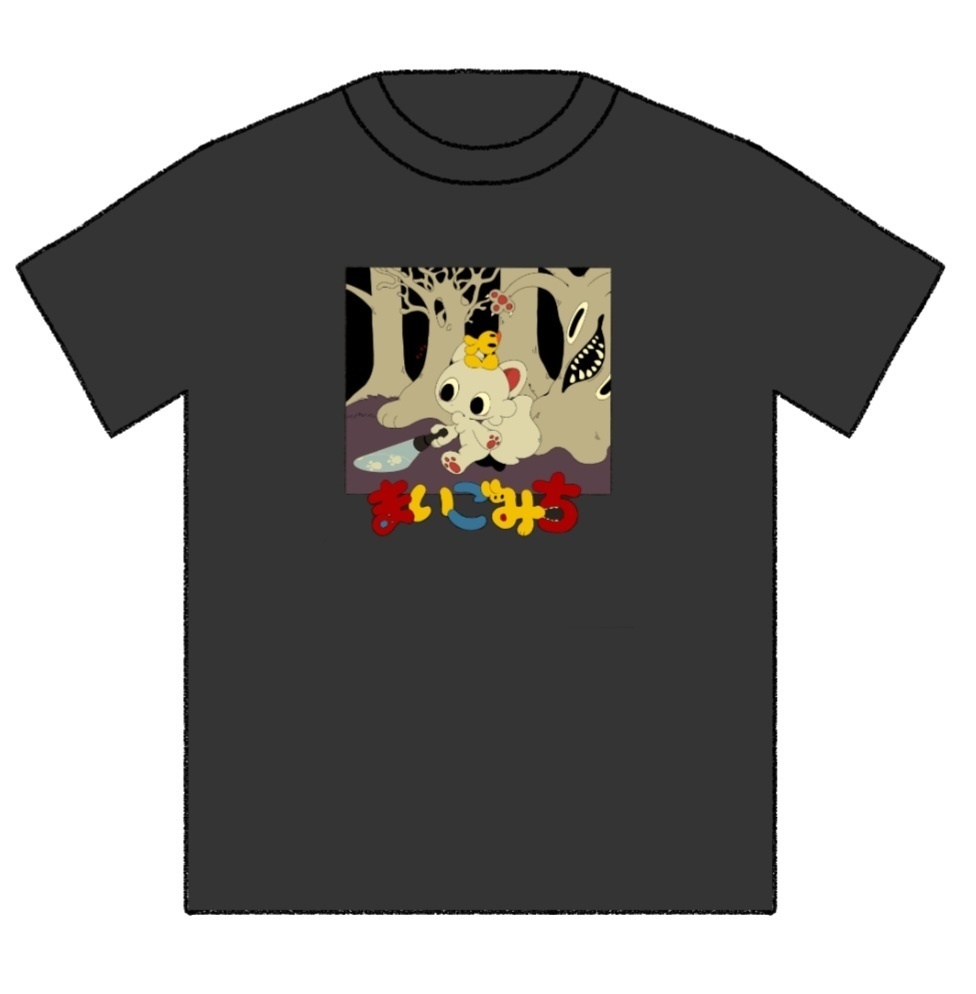 まいごみち 限定Tシャツ黒