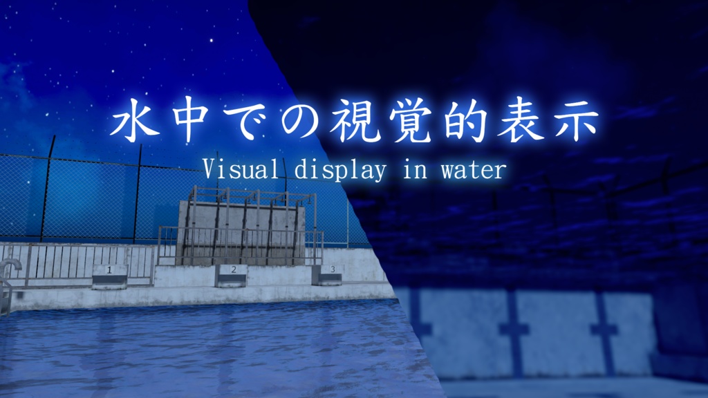 水中视觉/Visual display in water水中での視覚的表示