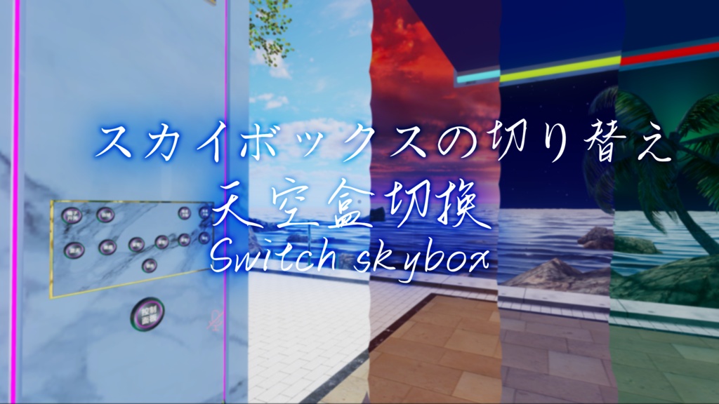 【VRChat】Switch skybox/スカイボックスを切り替える/切换天空盒