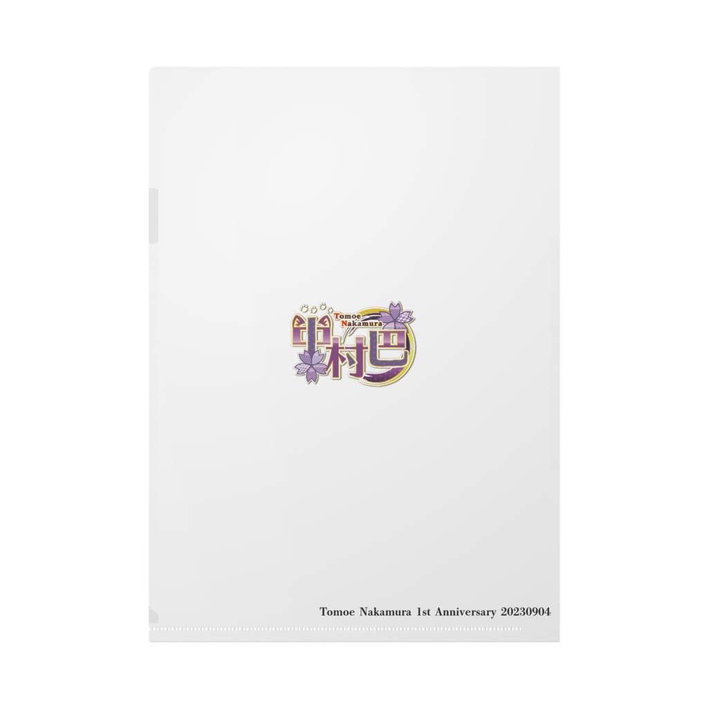 中村巴1st Anniversaryクリアファイル