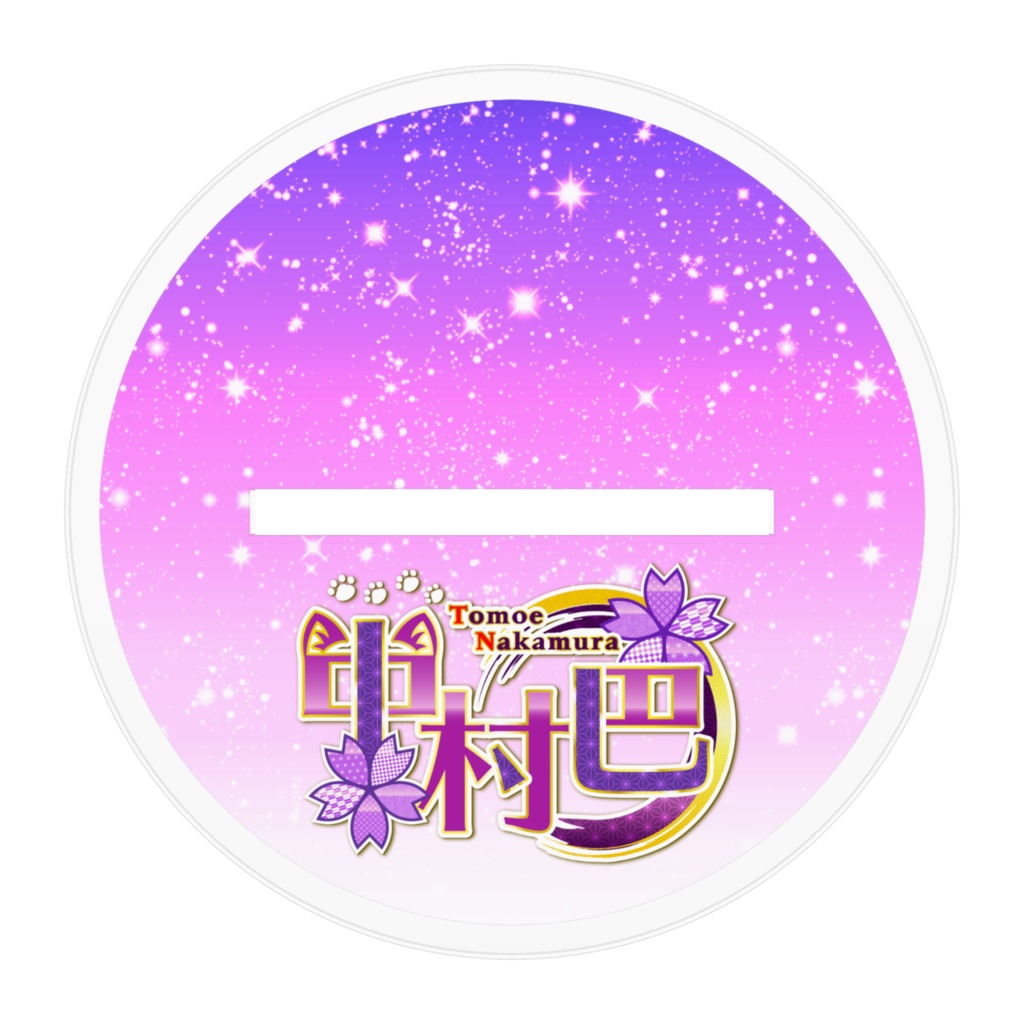 中村巴アクスタ(おとこのこver)