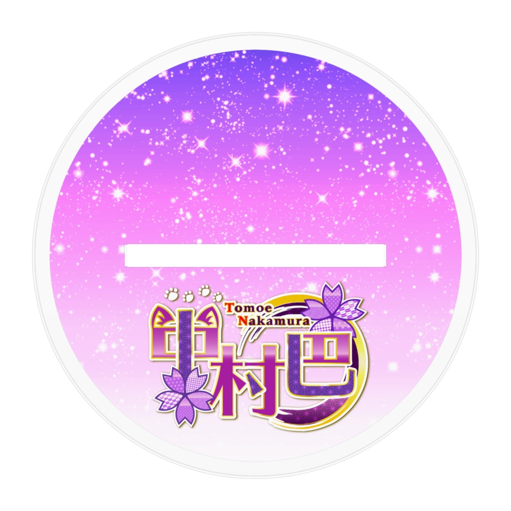 中村巴アクスタ(おんなのこver)