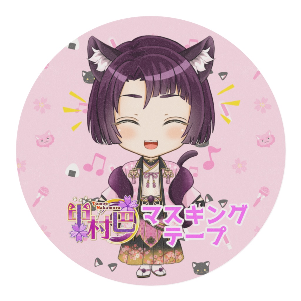 中村巴マスキングテープ