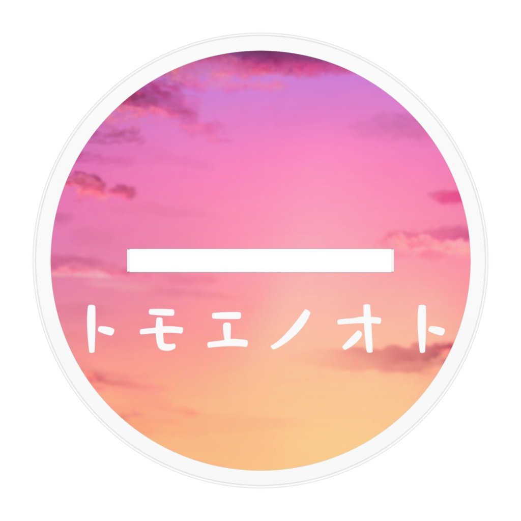 【初歌みた記念】トモエノオトアクスタ