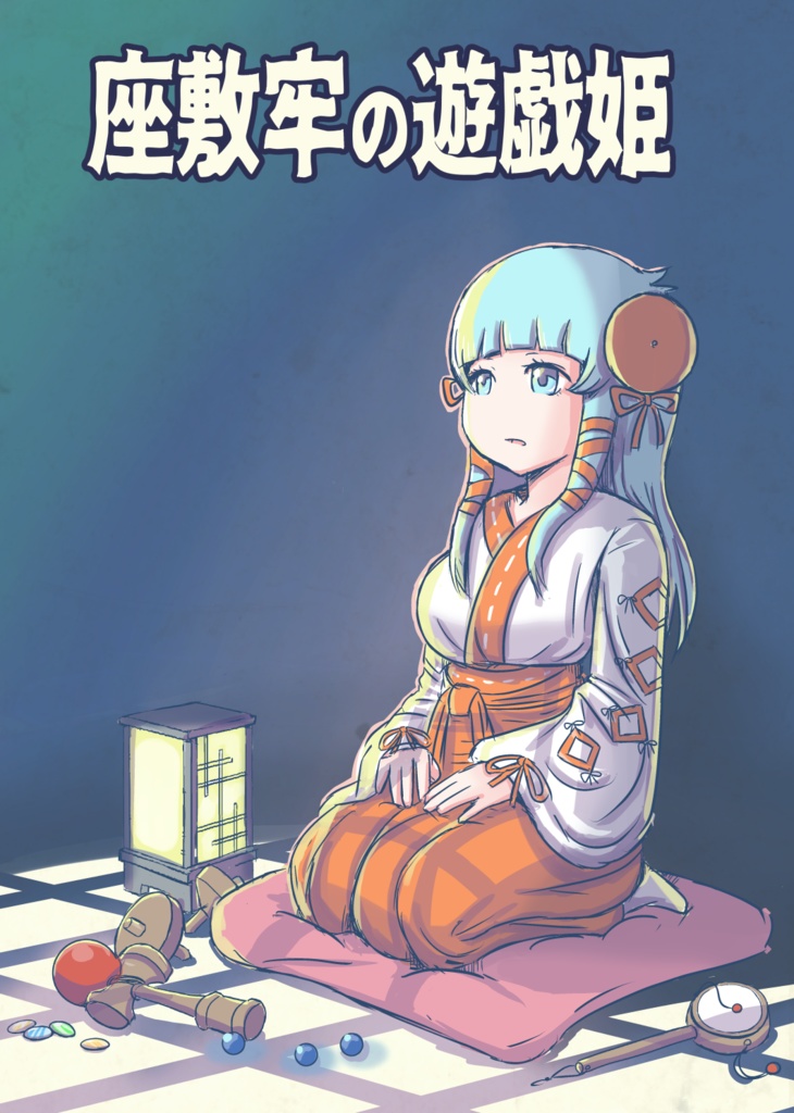 座敷牢の遊戯姫