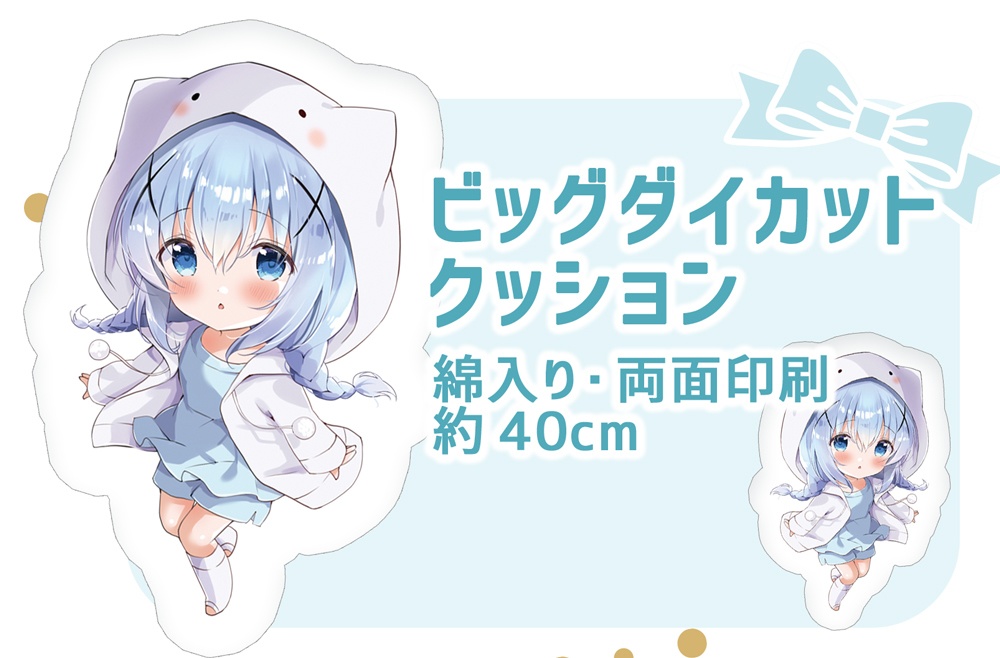 ごちうさビッグダイカットクッション