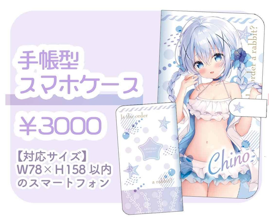 【C104新作】チノちゃんスマホケース