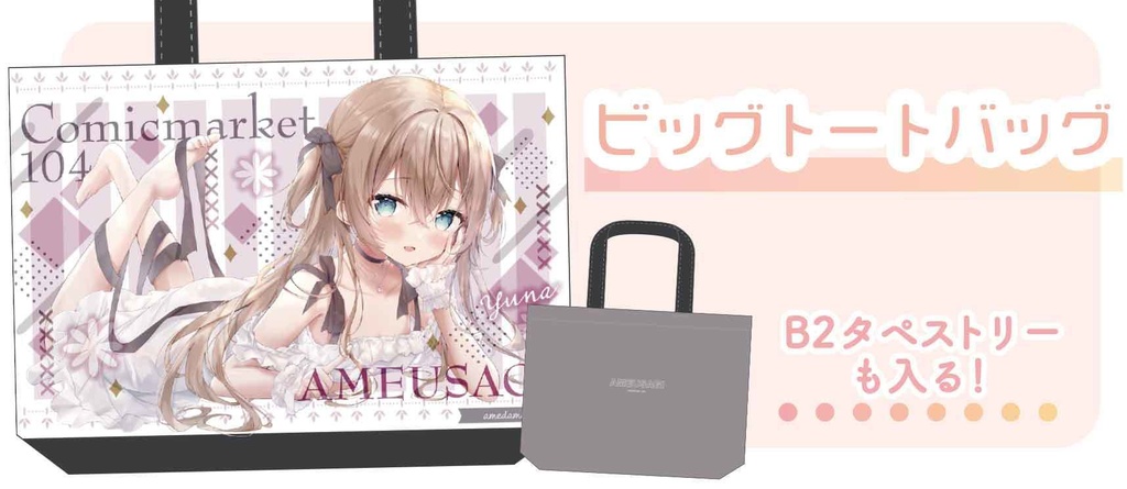 【C104新作】ビッグトートバッグ