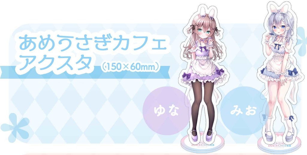 【C105新作】あめうさぎカフェ　アクリルスタンド