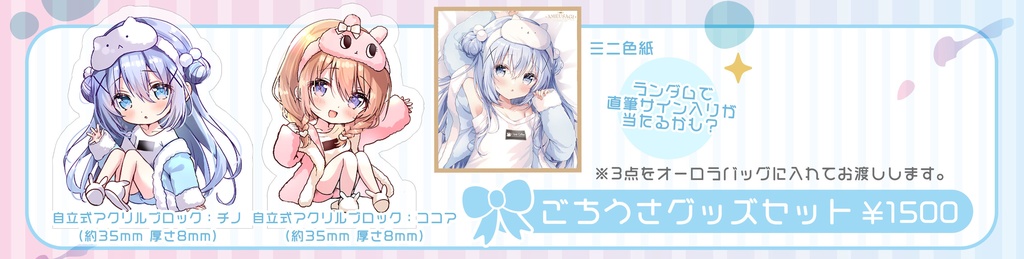 ごちうさグッズセット