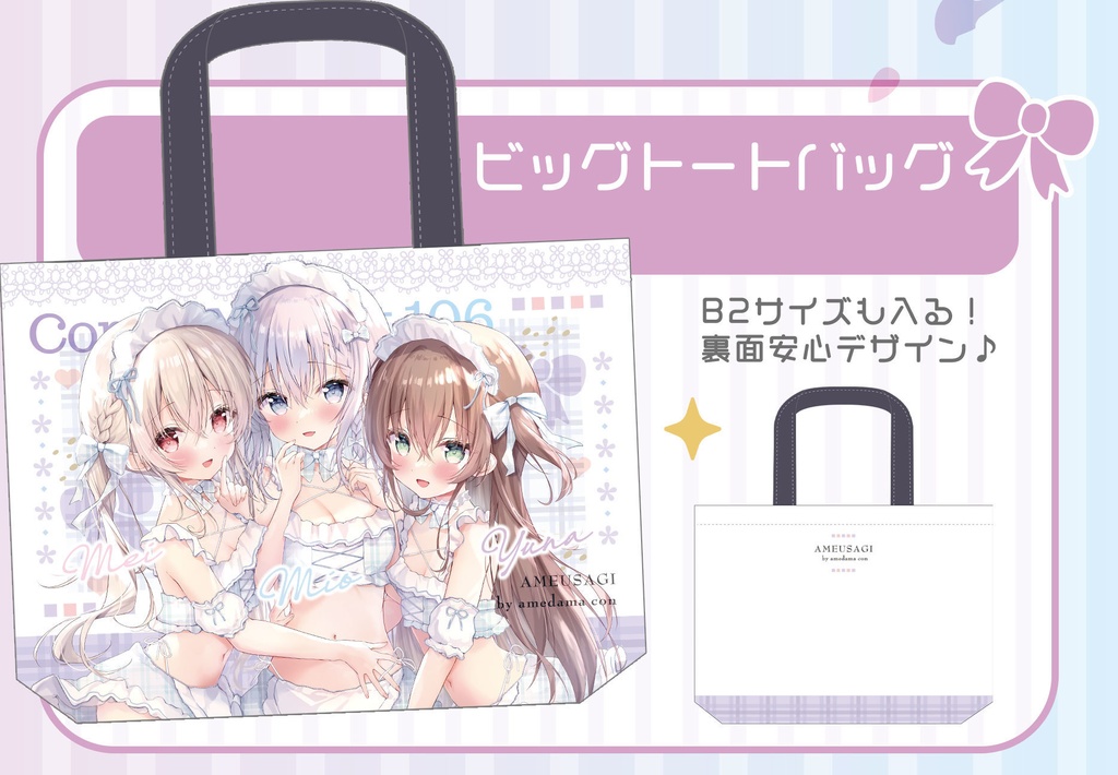 【C106新作】ビッグトートバッグ