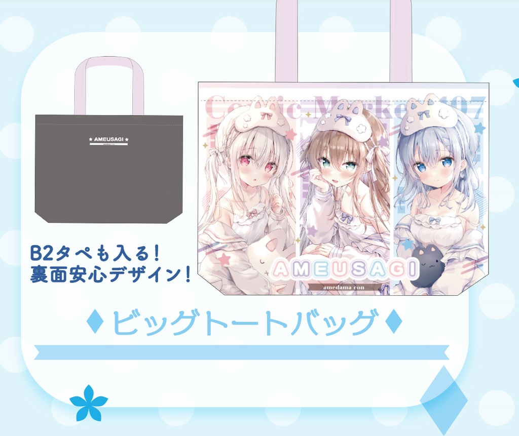 C107新作ビッグトートバッグ