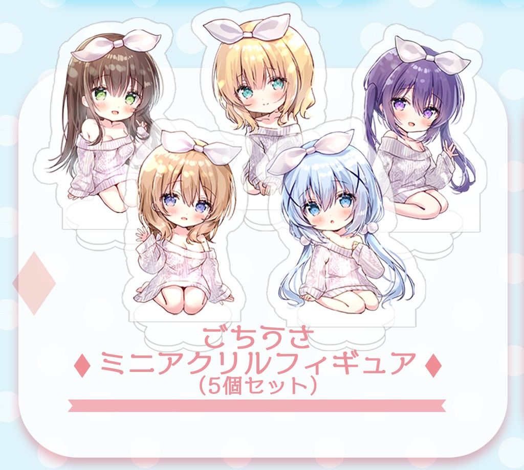 C107新作ごちうさアクリルフィギュア5種セット