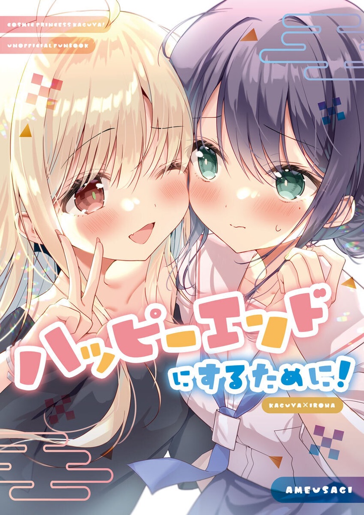 ハッピーエンドにするために！【6/21ツクヨミスクエア新刊】