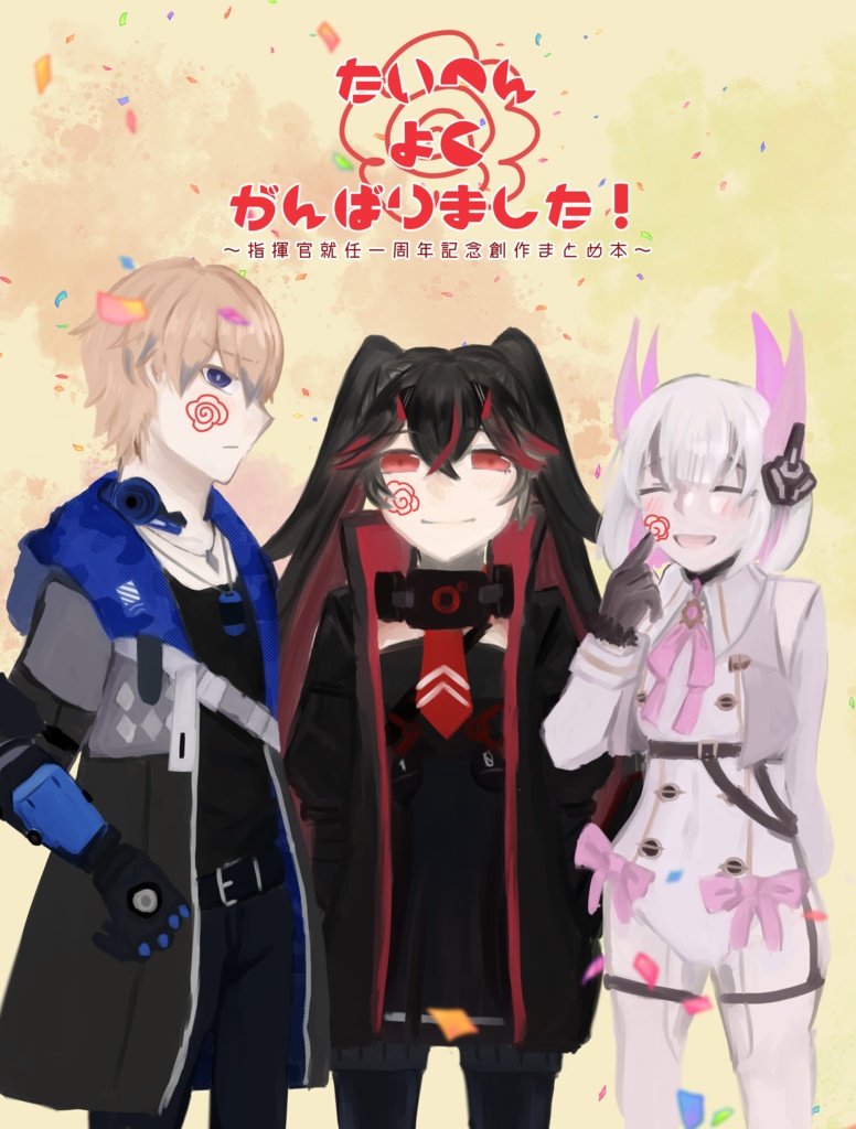 【パニグレ】たいへんよくがんばりました！～指揮官就任一周年記念創作まとめ本～
