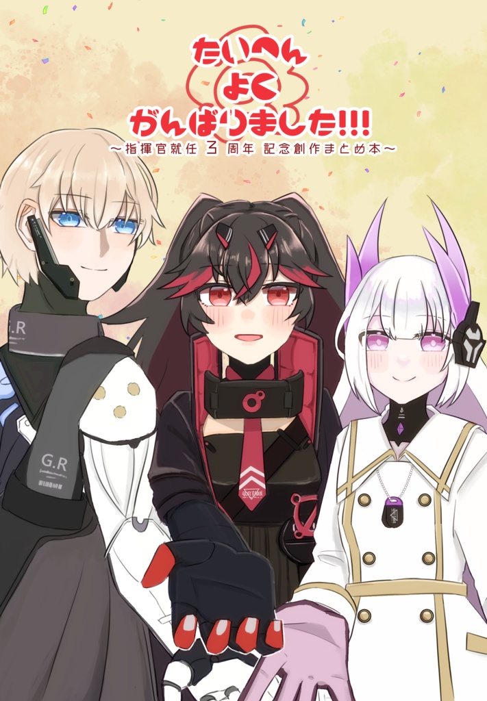 【パニグレ】たいへんよくがんばりました!!!～指揮官就任三周年記念創作まとめ本～