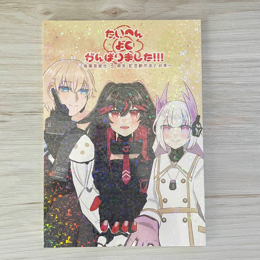 【パニグレ】たいへんよくがんばりました!!!~指揮官就任三周年記念創作まとめ本~