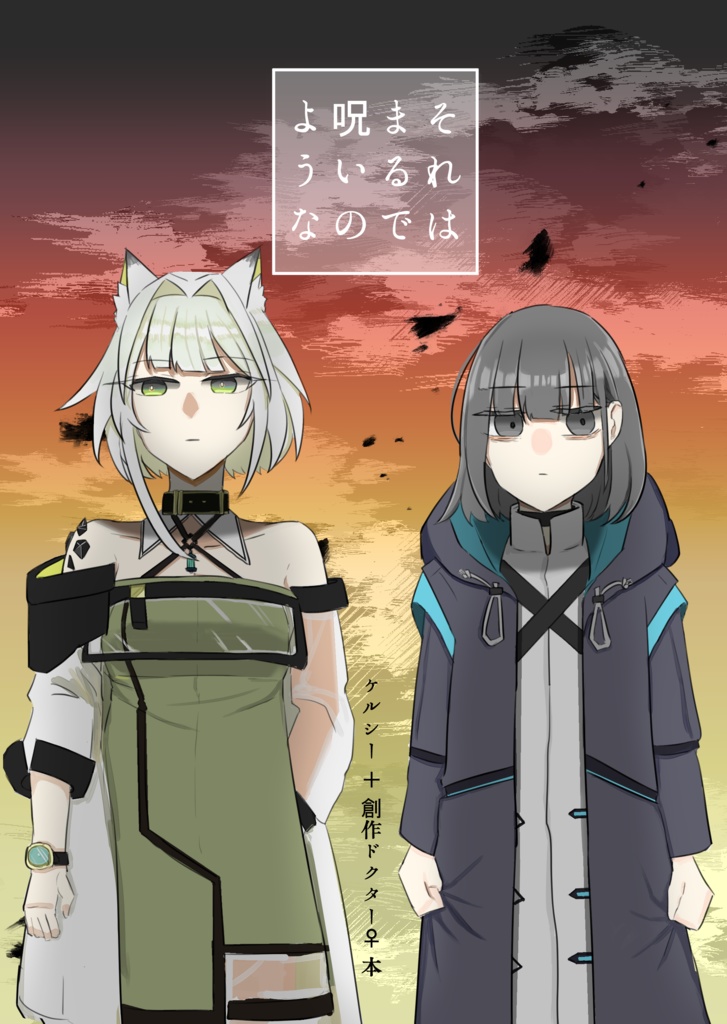 【アークナイツ】それはまるで呪いのような