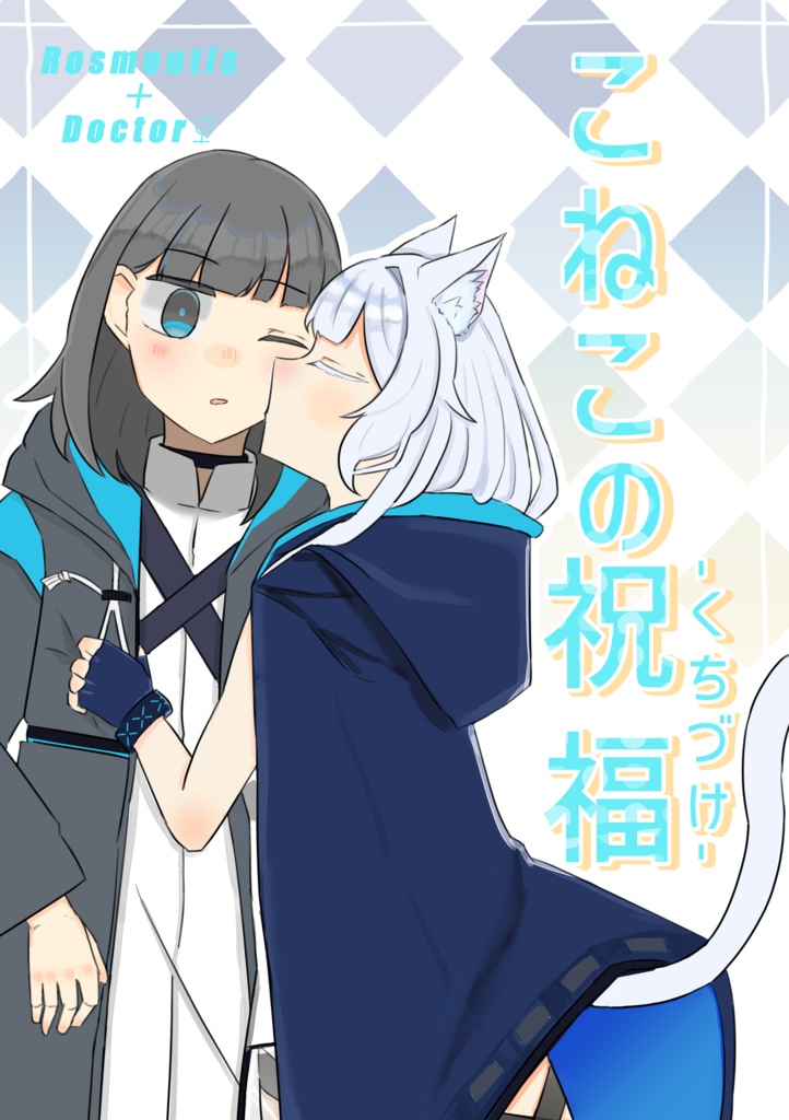 【アークナイツ】こねこの祝福-くちづけ-
