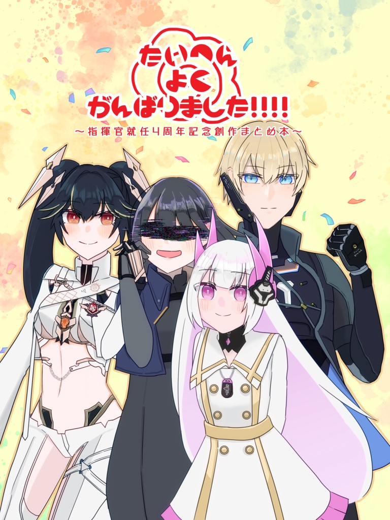 【パニグレ】たいへんよくがんばりました!!!!～指揮官就任四周年記念創作まとめ本～