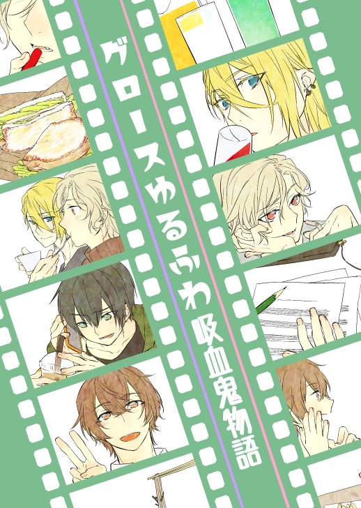 グロースゆるふわ吸血鬼物語