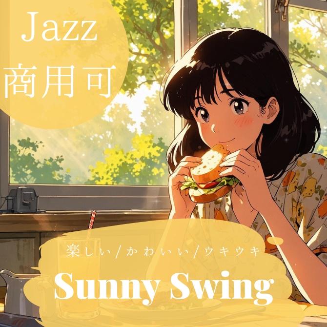 【ジャズフリーBGM】Sunny Swing【ノリノリ/元気が出る/朝活】