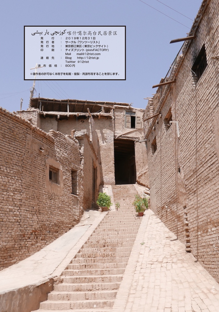 【ウイグル】 كوزىچى يار بېشى 喀什噶尔高台民居景区