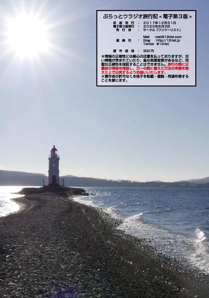 🇷🇺ぷらっとウラジオ旅行記«電子第3版»