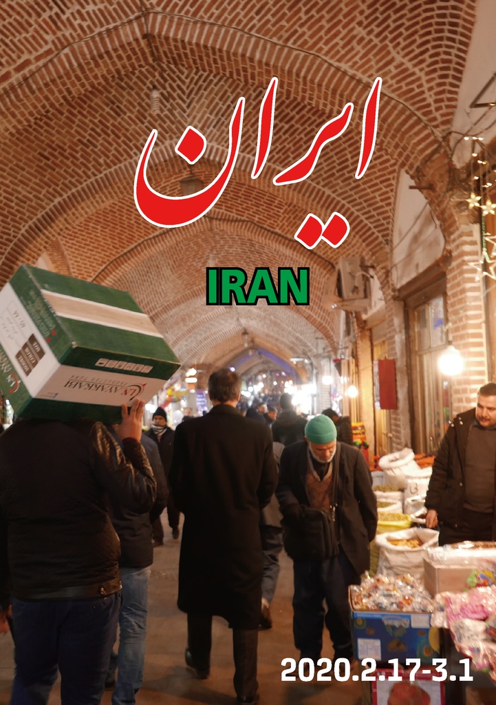 🇮🇷IRAN 2020.2.17-3.1