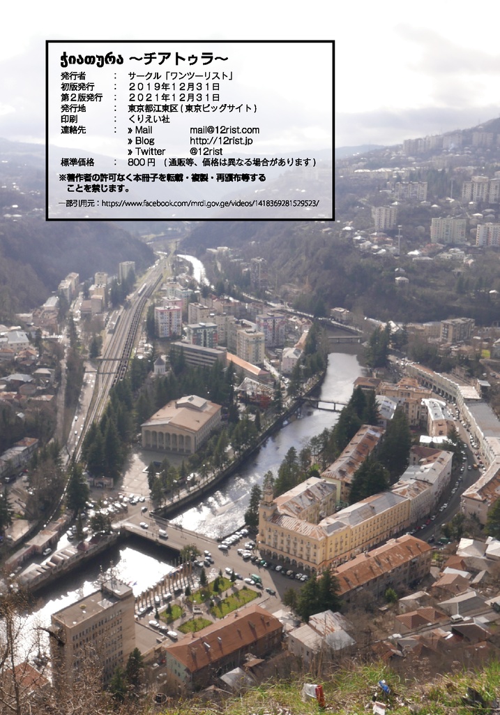 🇬🇪チアトゥラ