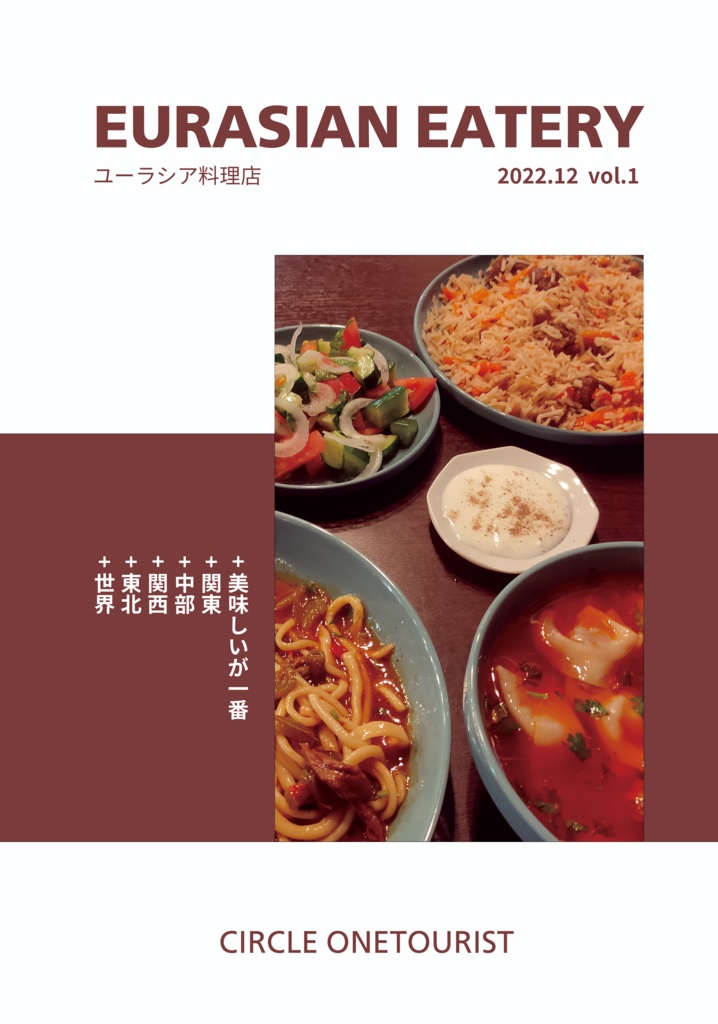 ユーラシア料理店 / EURASIAN EATERY vol.1