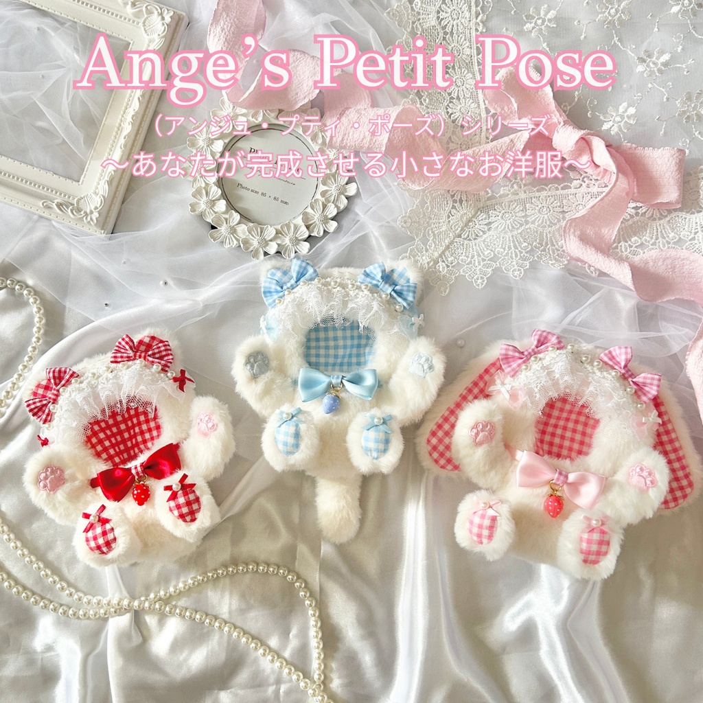 【Ange’s Petit Pose】（アンジュ・プティ・ポーズ）シリーズ　ぬい服　着ぐるみ　11cm〜12cm　いつぬい　ちびぐるみ　