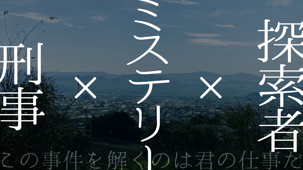 【CoC6版】望まれて此処にいる【November dogs参加作品】
