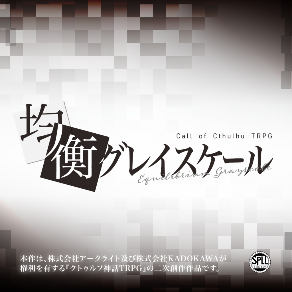 【CoC6版】均衡グレイスケール【悪人TRPG企画参加作品】SPLL:E107169