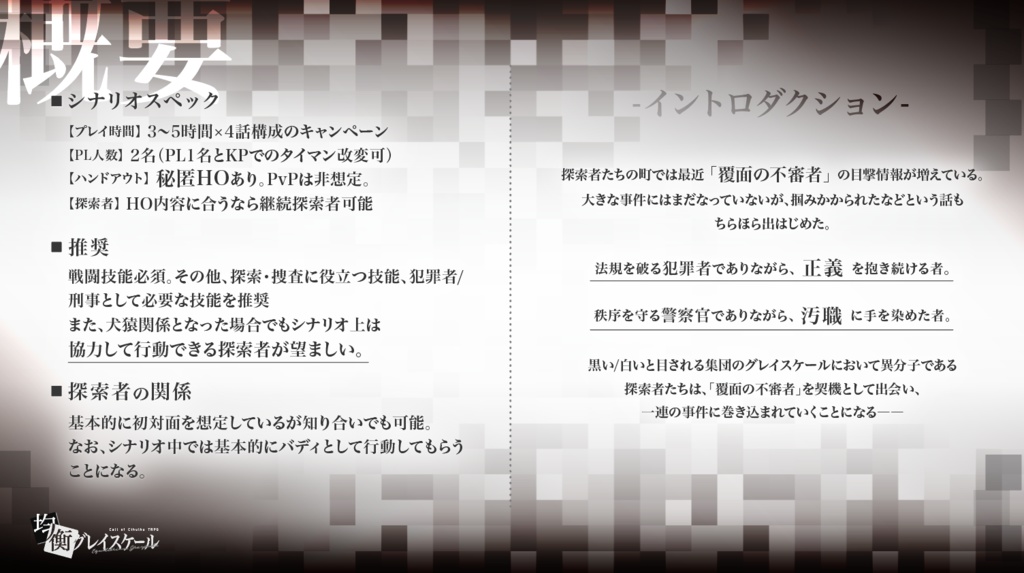 【CoC6版】均衡グレイスケール【悪人TRPG企画参加作品】SPLL:E107169