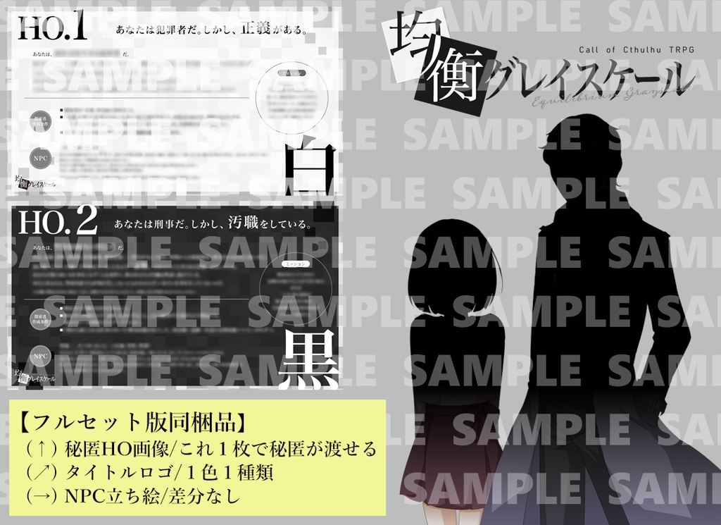 【CoC6版】均衡グレイスケール【悪人TRPG企画参加作品】SPLL:E107169