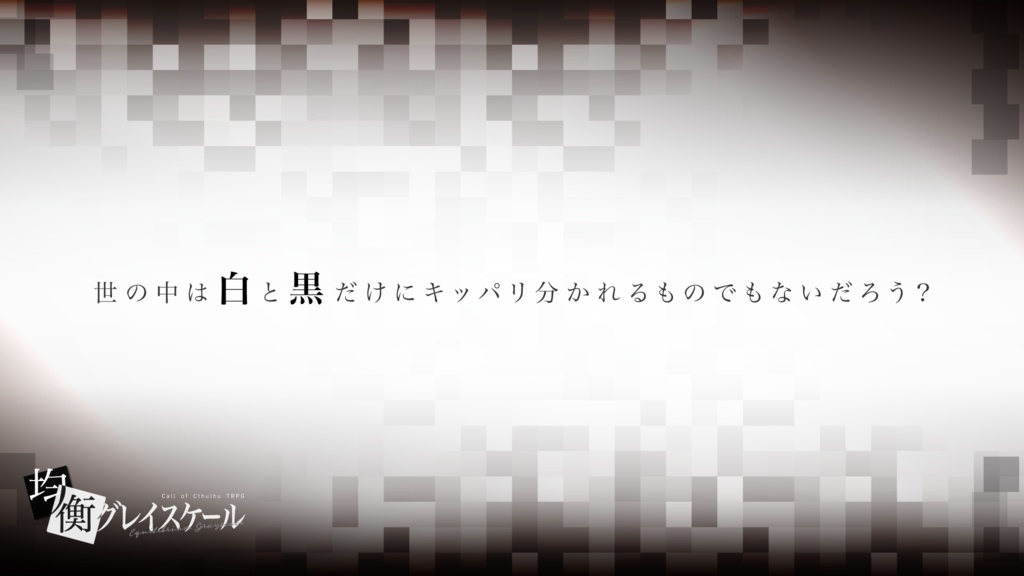 【CoC6版】均衡グレイスケール【悪人TRPG企画参加作品】SPLL:E107169