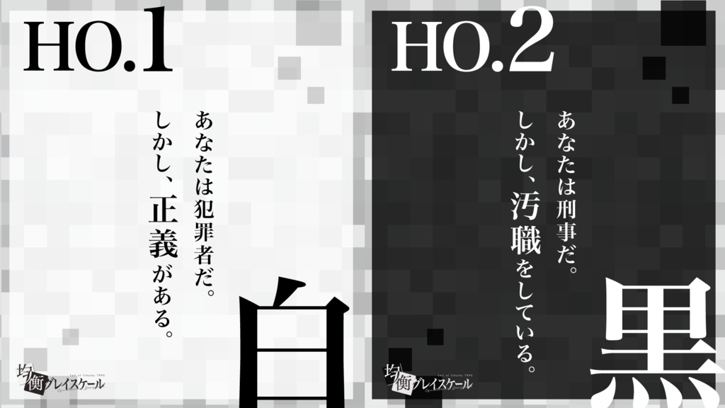 【CoC6版】均衡グレイスケール【悪人TRPG企画参加作品】SPLL:E107169